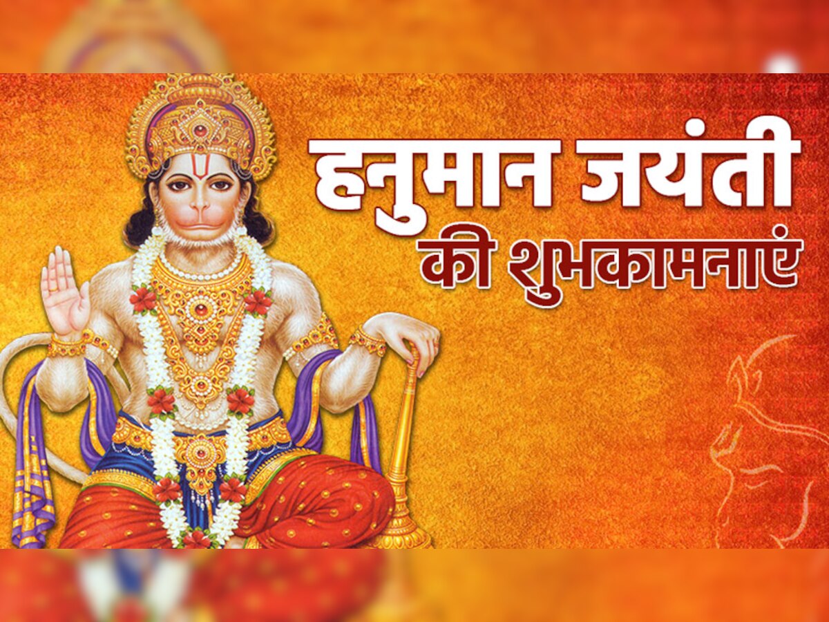 Happy Hanuman Jayanti 2023: जय हनुमान ज्ञान गुन सागर... हनुमान जयंती पर अपनों को भेजें ये शुभकामना संदेश