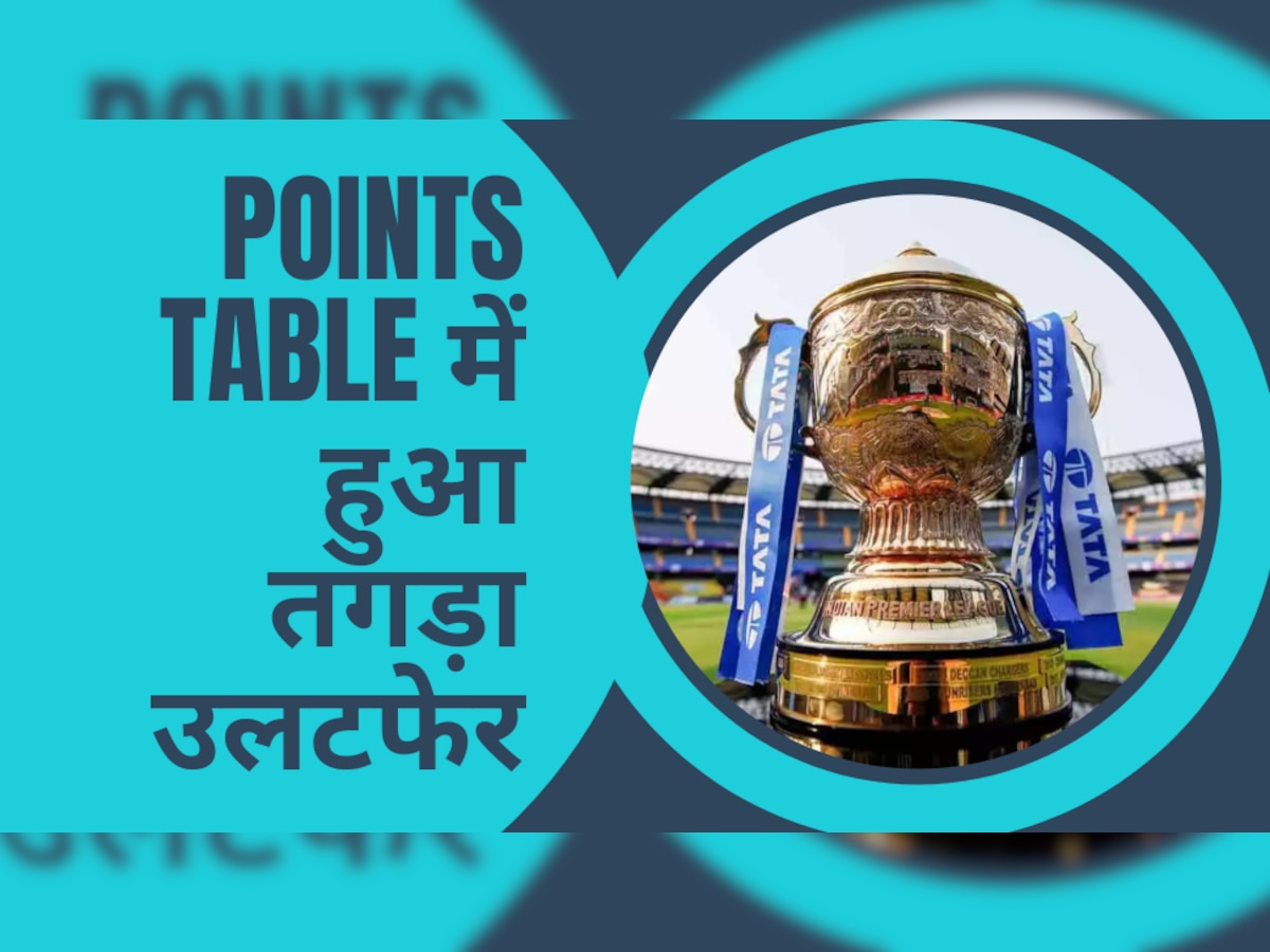 IPL 2023, Points Table: प्‍वाइंट्स टेबल में हुआ तगड़ा उलटफेर, पंजाब किंग्स को मिला जबरदस्त फायदा