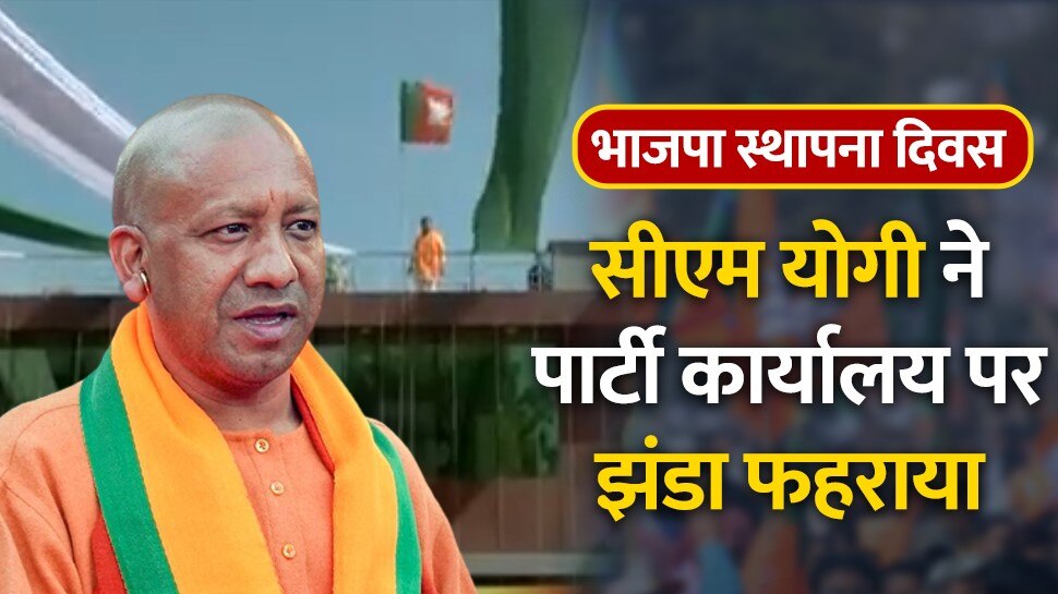 BJP 44th foundation day cm yogi adityanath hoited bjp flag at party ...