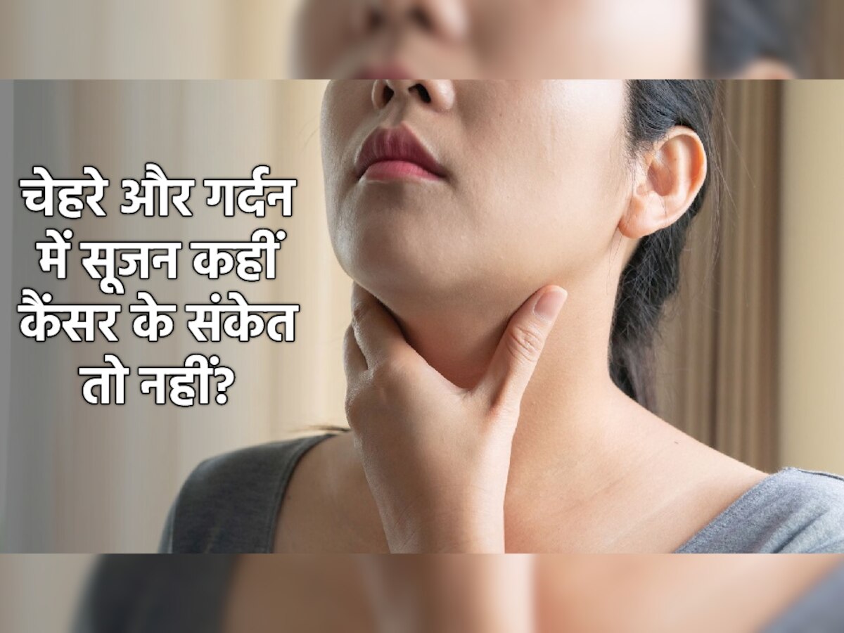 Cancer Symptoms: चेहरे और गर्दन में सूजन को ना समझें मामूली, इस कैंसर का भी हो सकता है इशारा