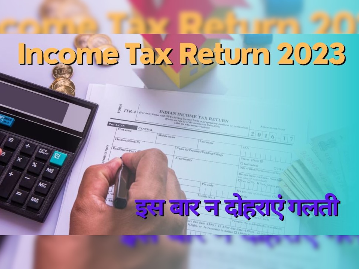 Income Tax Return 2023: ITR Filing के लिए जान लें इन जरूरी सवालों के जवाब, नहीं दोहराएंगे ये गलतियां