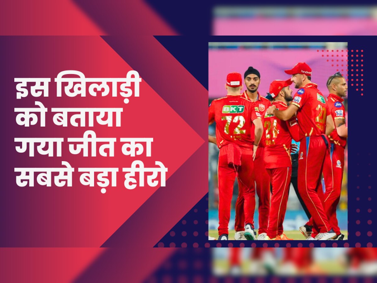 IPL 2023 में लगातार 2 जीत के बाद झूम उठी पंजाब टीम, इस खिलाड़ी को बताया जीत का सबसे बड़ा हीरो
