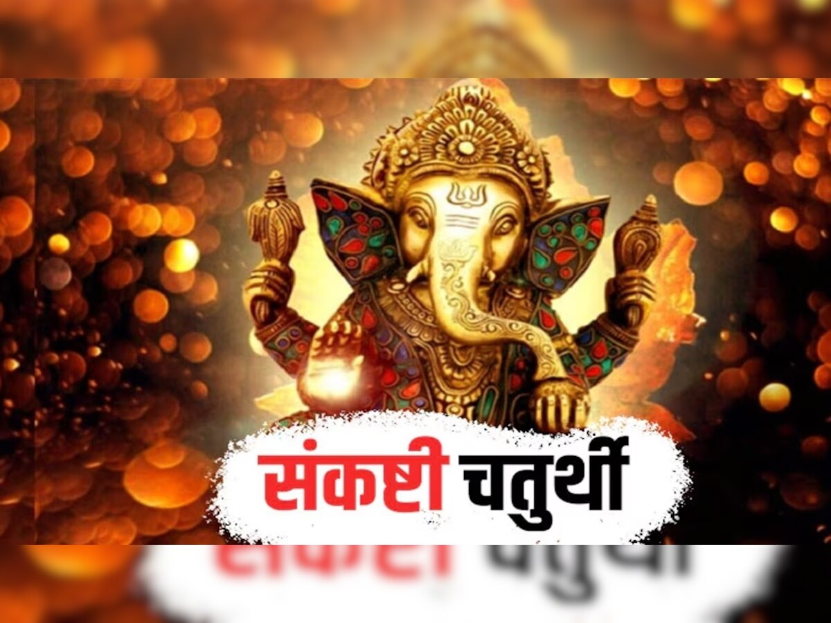 Vikat Sankashti Chaturthi 2023: कब है विकट संकष्टी चतुर्थी? जानें डेट, शुभ मुहूर्त, भद्रा और चंद्रोदय का समय