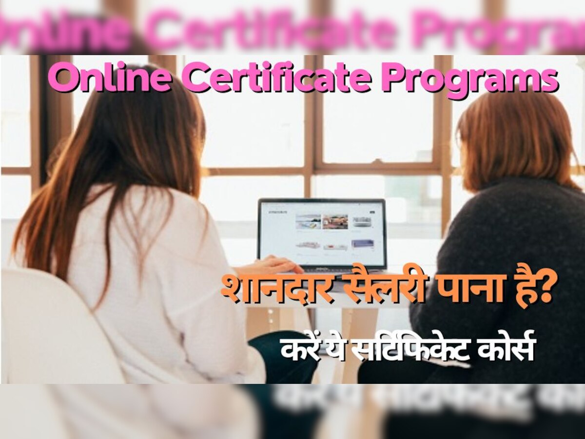 Career Opportunity: ये Certification कोर्स कर लें, शानदार सैलरी पर चुटकियों में मिलेगी जॉब