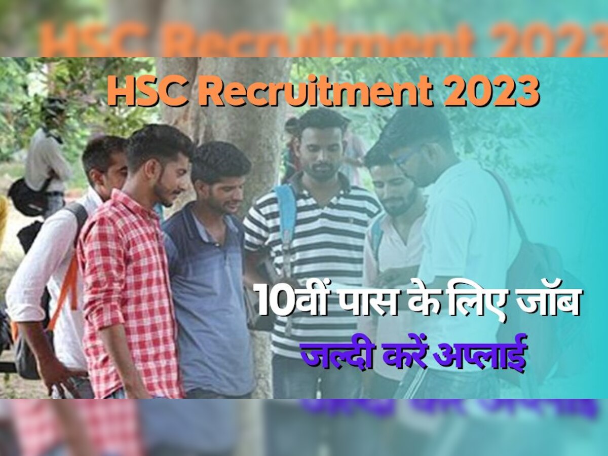 HSC Vacancy 2023: एचएससी में 10वीं पास के लिए निकली जॉब, MTS समेत कई पदों के लिए मांगे आवेदन 