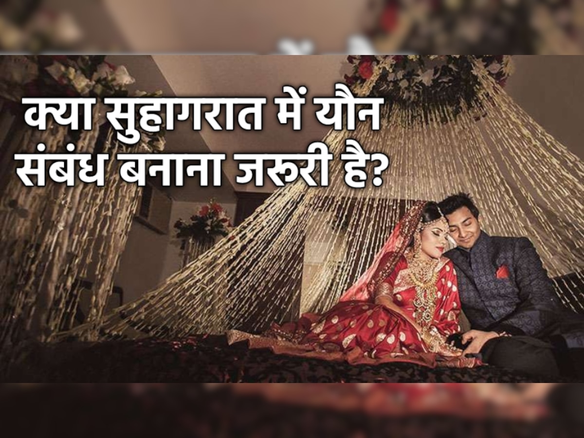 Marriage Night: क्या सुहागरात में यौन संबंध बनाना जरूरी है? जानें किन-किन बातों का रखना होता है ध्यान