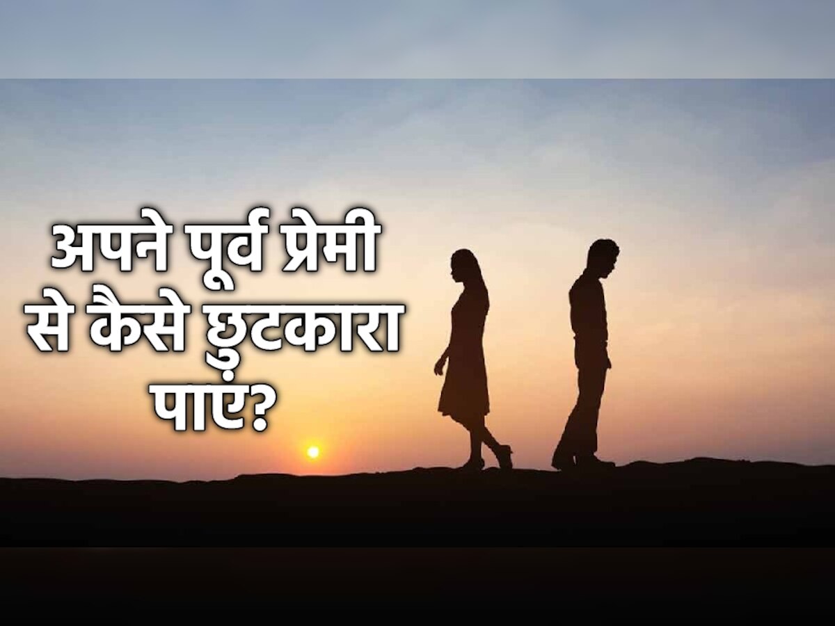 Breakup: Ex से छुटकारा पाना हो सकता है कठिन, जल्दी फ्री होने के लिए अपना सकते हैं ये टिप्स