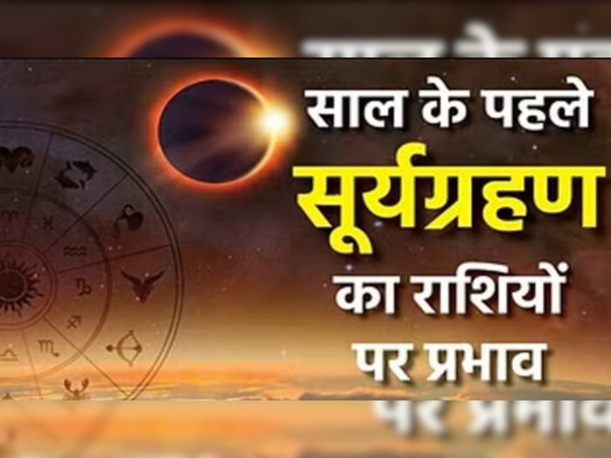 Surya Grahan 2023: 20 अप्रैल को साल का पहला सूर्यग्रहण? इन राशियों पर पड़ेगा बुरा प्रभाव, हो सकती है परेशान