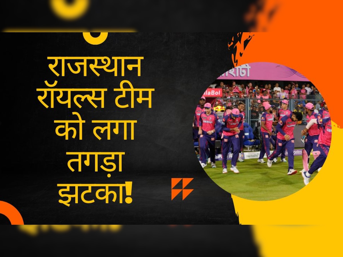 IPL 2023: दिल्ली के खिलाफ मैच से पहले RR के लिए आई बुरी खबर, ये घातक बल्लेबाज होगा टीम से बाहर!