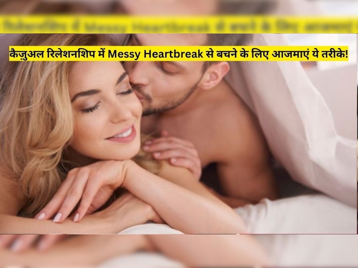 Relationship Tips: क्या आप एक कैज़ुअल रिलेशनशिप में हैं? Messy Heartbreak से बचने के लिए आजमाएं ये टिप्स