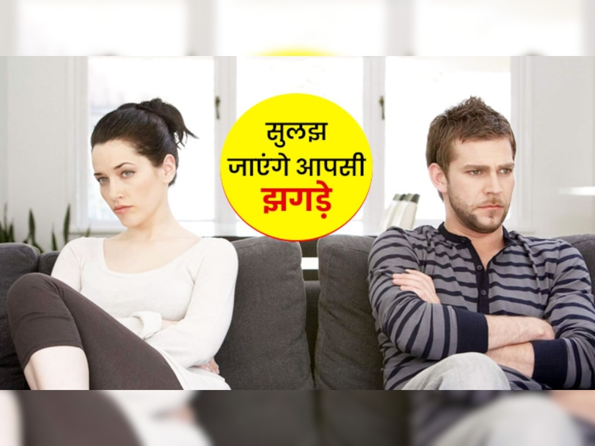 Relationship Conflict: क्या आपके रिश्ते में लगातार होते रहते हैं झगड़े? ये टिप्स Relationship Conflict को करेंगी कम