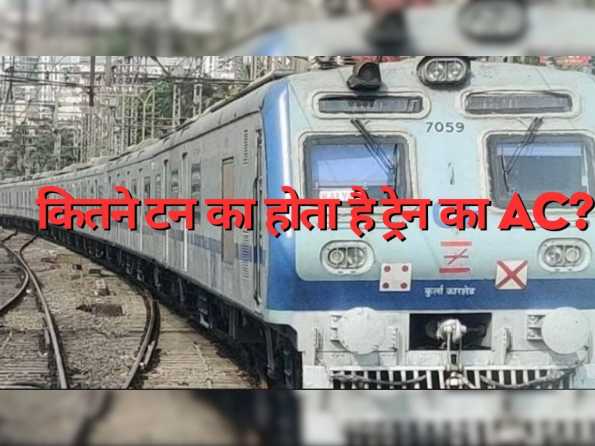 Train Coach AC: कितने टन का होता है ट्रेन के डिब्बों का AC? जानकर नहीं कर पाएंगे यकीन