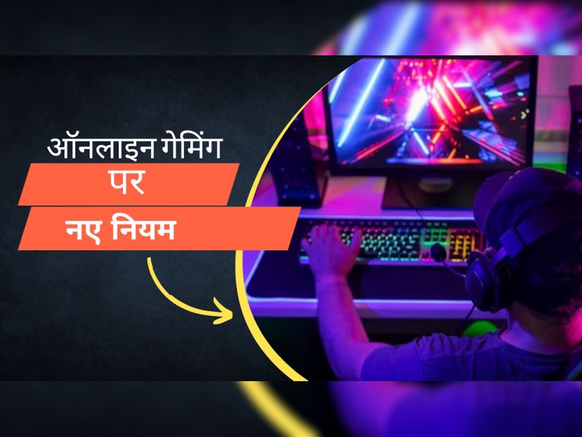 Online Betting Games: सरकार ने नए नियम किए जारी, सट्टेबाजी से जुड़े ऑनलाइन गेम्स पर चलाई तलवार