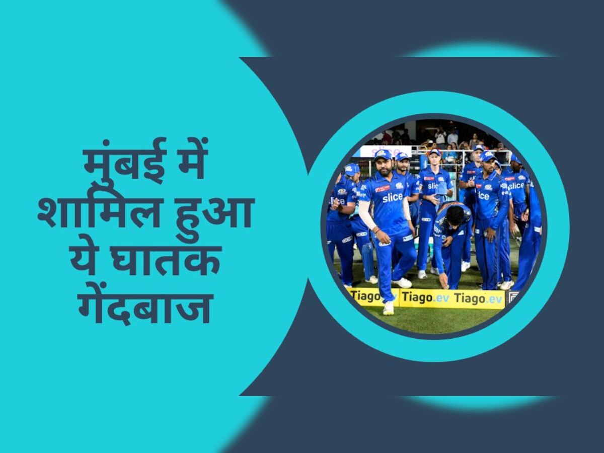 IPL 2023: मुंबई इंडियंस को मिला रिचर्ड्सन का रिप्लेसमेंट, ये खूंखार गेंदबाज हुआ टीम में शामिल