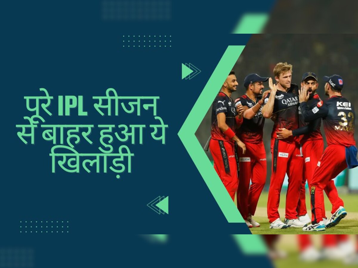 IPL 2023: बीच मैच में RCB को लगा तगड़ा झटका, ये खिलाड़ी हुआ पूरे IPL सीजन से बाहर