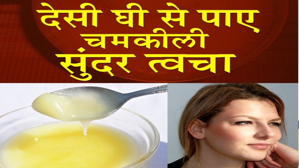 How to use ghee on face to get instant glowing skin Hindi News, मात्र 2 बूंद घी चेहरे पर करेगी