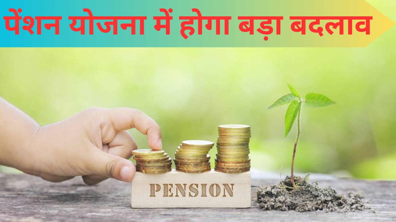 Old Pension Scheme की मांग के बीच मोदी सरकार ने उठाया ये बड़ा कदम, पेंशन योजना में होंगे ये बदलाव