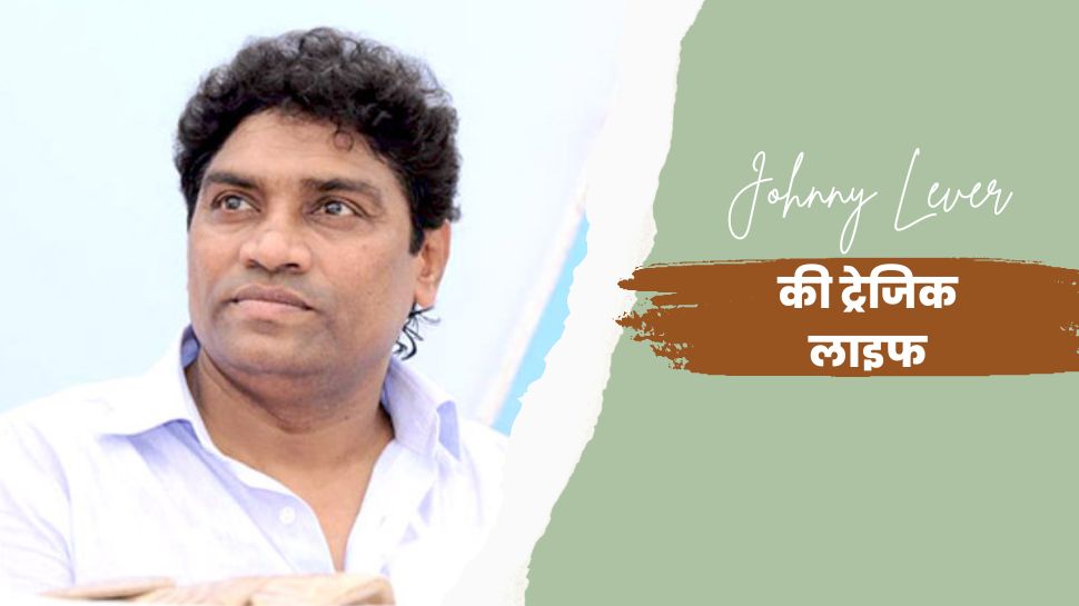 Bollywood Comedian Johnny Lever Struggle Story, know facts about him