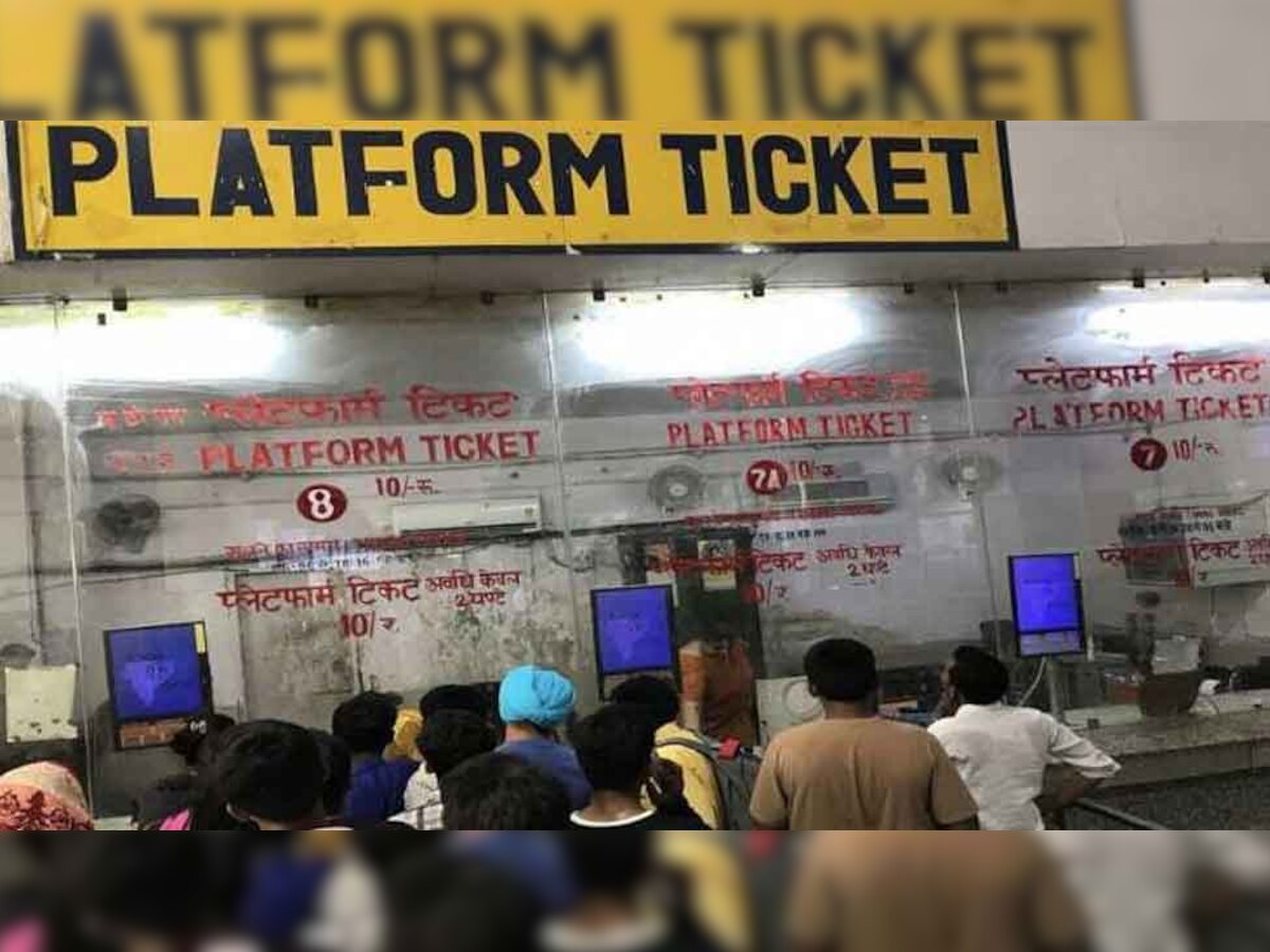 रात में ट्रेन से उतरने के बाद सुबह तक स्टेशन पर रुकने की स्थिति में क्या लेना होगा प्लेटफॉर्म टिकट, जानें क्या है नियम?