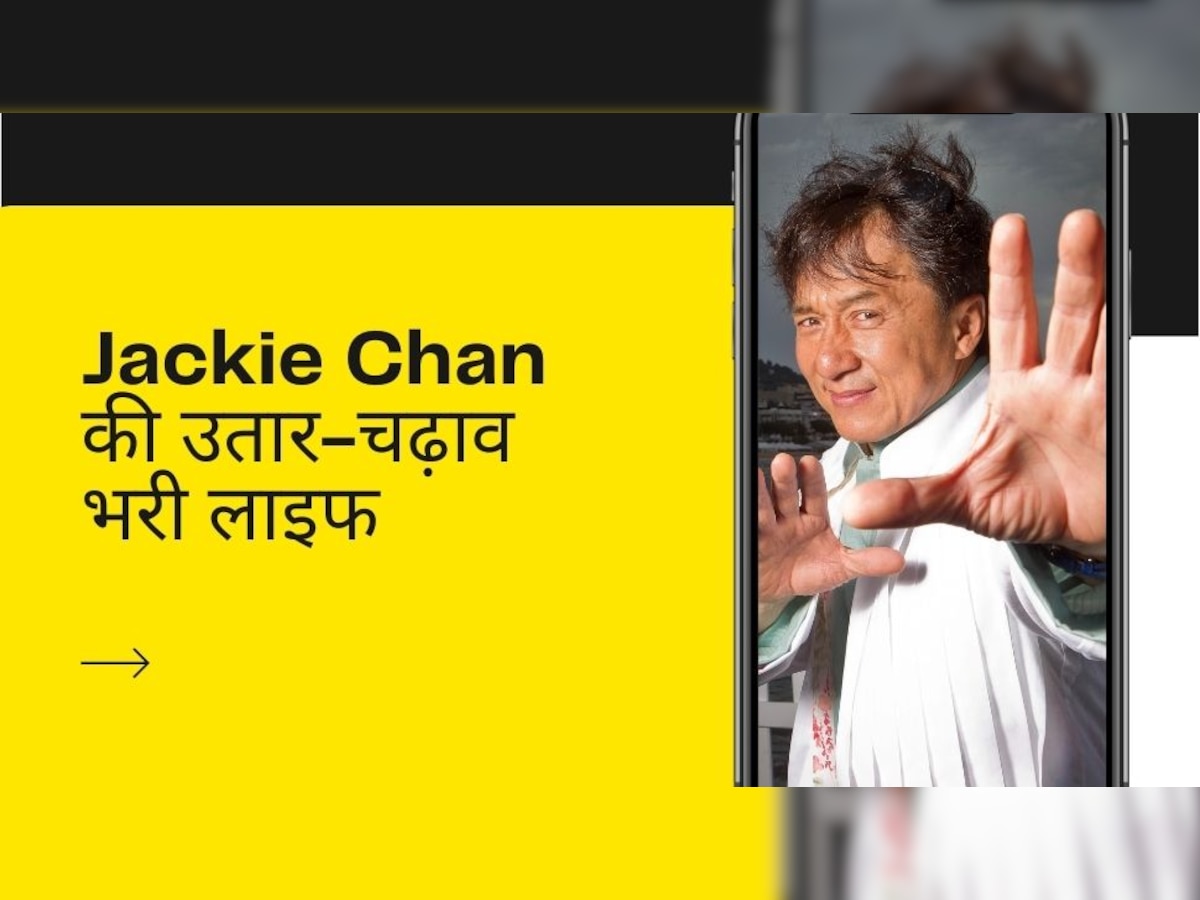 स्टंटमैन के तौर पर फिल्मों में आए थे Jackie Chan, अब 3000 करोड़ से भी ज्यादा दौलत के हैं मालिक