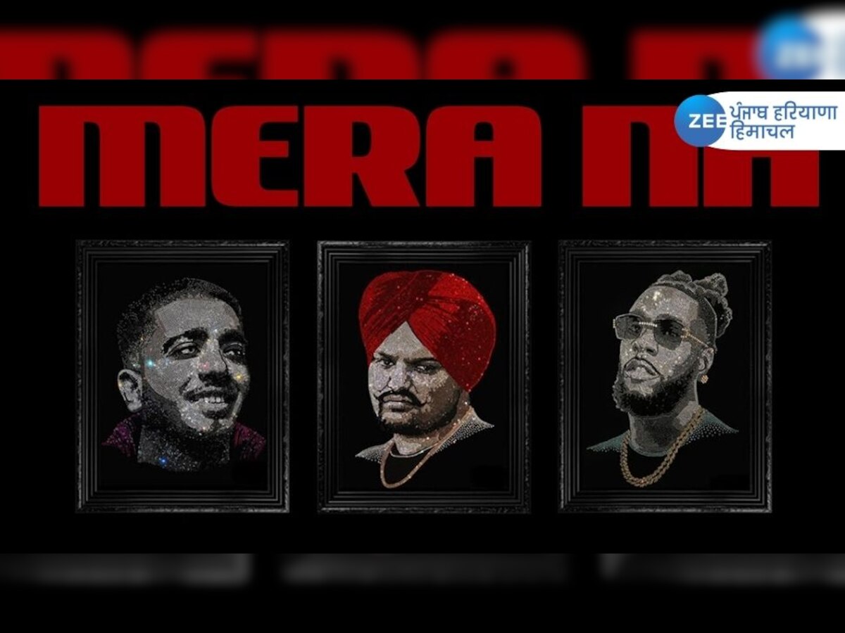 Sidhu Moosewala new song 'Mera Na': ज़िंदा रहेगा सिद्धू मूसेवाला का नाम! 'देख मूसेवाला, मूसेवाला होइ पई है'   