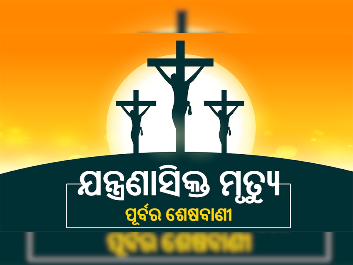 ଯିଶୁଙ୍କୁ କାହିଁକି ମିଳିଥିଲା କ୍ରୁଷବିଦ୍ଧ ଦଣ୍ଡ, ଶୁଳୀରେ ଚଢାଇ ଦଣ୍ଡିତ କରିବା ପ୍ରଥା କେବେଠୁ ଓ କିପରି ଆରମ୍ଭ ହୋଇଥିଲା, ପଢନ୍ତୁ ପୂରା ରିପୋର୍ଟ