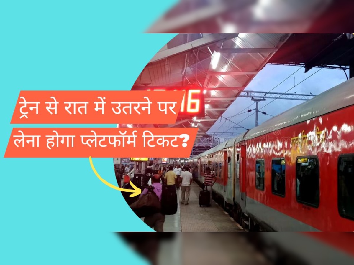 Indian railway Rule: अगर ट्रेन से रात उतरे और सुबह तक स्टेशन पर रुकना है, तो प्लेटफार्म टिकट लेना होगा?