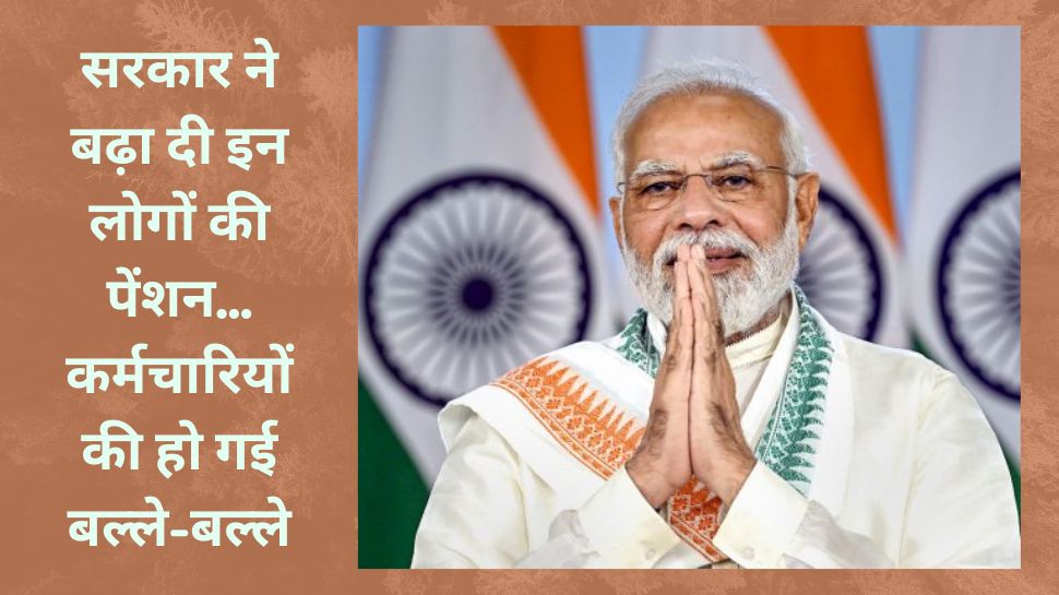 Pension News: पेंशनर्स के लिए आई बड़ी खुशखबरी, सरकार ने बढ़ा दी पेंशन! अब इन लोगों को मिलेगा ज्यादा पैसा