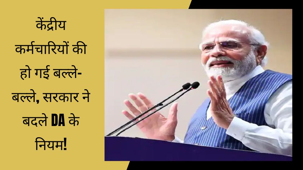 7th Pay Commission: DA को लेकर आई बड़ी खबर, वित्त मंत्रालय ने किया नियमों में बदलाव! अब मिलेगा इतना फायदा...
