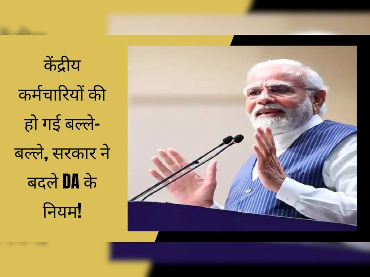 7th Pay Commission: DA को लेकर आई बड़ी खबर, वित्त मंत्रालय ने किया नियमों में बदलाव! अब मिलेगा इतना फायदा...