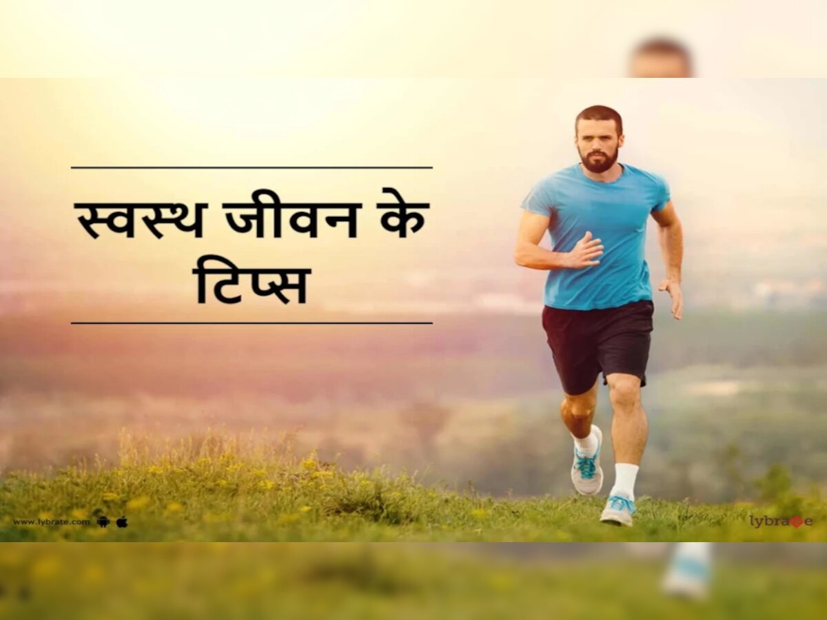 Health Tips: बने रहना चाहते हैं मेंटली और फिजीकली तौर पर हेल्दी, तो आजमाएं ये आसान तरीके