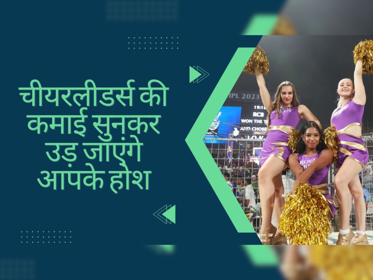 IPL 2023: IPL में चीयरलीडर्स की कमाई सुन उड़ जाएंगे आपके होश, एक मैच की फीस में पहुंच जाओगे दुबई!