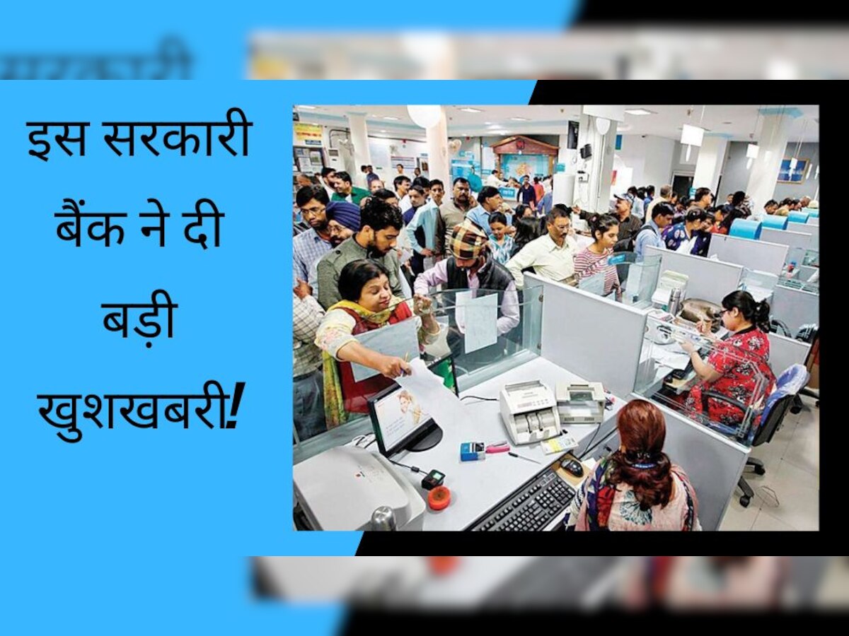 Bank में खाता रखने वालों के लिए आई बड़ी खुशखबरी, इस सरकारी बैंक ने शुरू की ऐसी सुविधा, करोड़ों ग्राहक हो जाएंगे खुश!