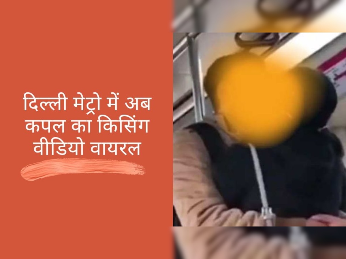 Delhi Metro Kiss Video: बिकनी गर्ल के बाद अब दिल्ली मेट्रो में कपल का किसिंग वीडियो वायरल, यूजर्स ने किए ऐसे कमेंट्स