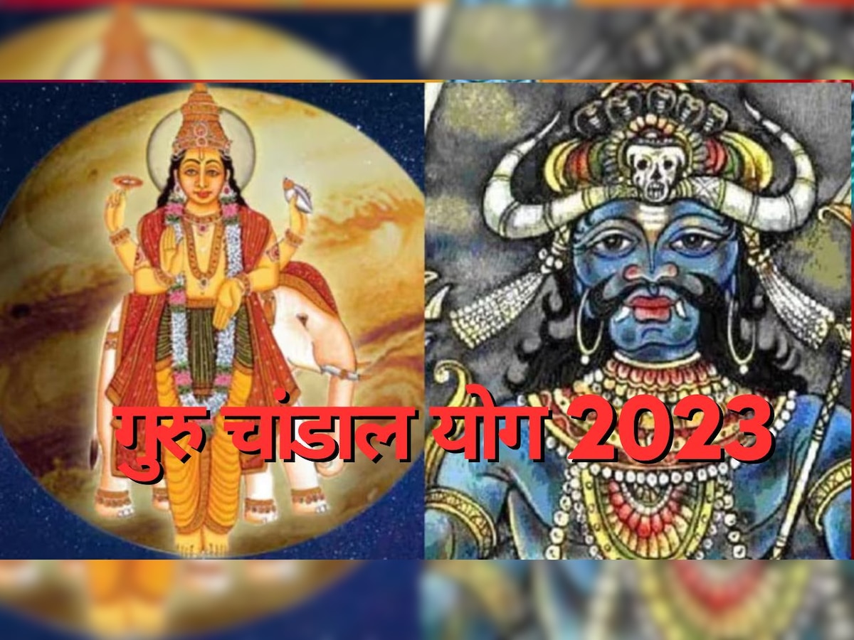 Guru Chandal Yog 2023: इस महीने बन रहा अशुभ गुरु चांडाल योग, 7 महीने तक इन 4 राशियों को होगा बड़ा नुकसान; कर लें उपाय