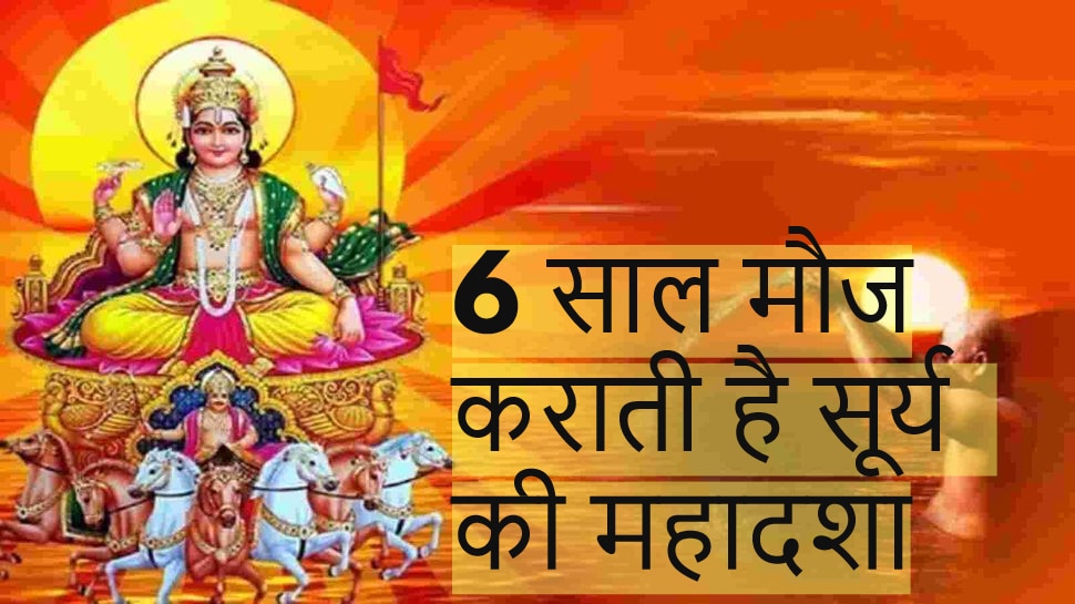 Surya ki Mahadasha सूर्य की महादशा दिलाती है ऊंचा पद, अथाह पैसाशोहरत