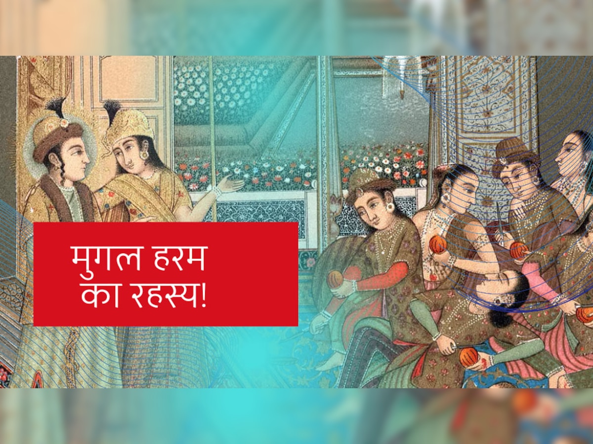 Mughal Harem Stories: बादशाहों के अजीज थे मुगल हरम के ट्रांसजेंडर, दिलचस्प है इसकी वजह