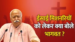 ईसाई मिशनरियों को लेकर मोहन भागवत का बयान, बताया कौन कर रहा सबसे ज्यादा