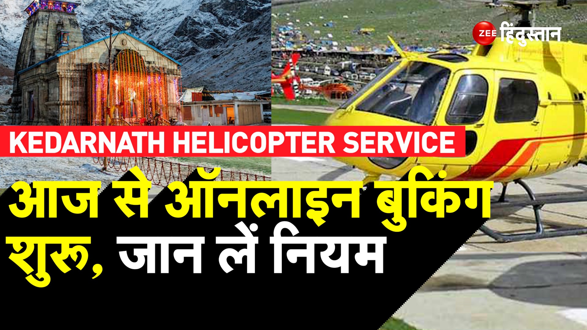 Kedarnath Helicopter online booking Service will start from today know