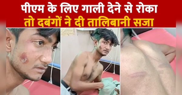 Farrukhabad crime news dabang beat muslim man for praising pm modi threaten to leave village | Farrukhabad: पीएम मोदी की तारीफ करने पर दबंगों ने मुस्लिम युवक को पीटा, गांव छोड़ने की दी धमकी | Zee News Hindi