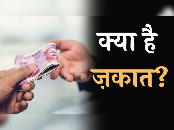 क्या होता है सदका, सदका-ए-फित्र और ज़कात? आसान भाषा में समझिए तीनों का मतलब