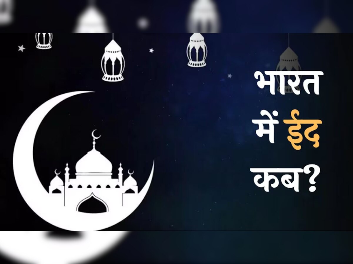 Eid 2023 Date: चांद कमेटी के जनरल सेकरेटरी का ऐलान- बताया किस दिन मनाई जाएगी ईद