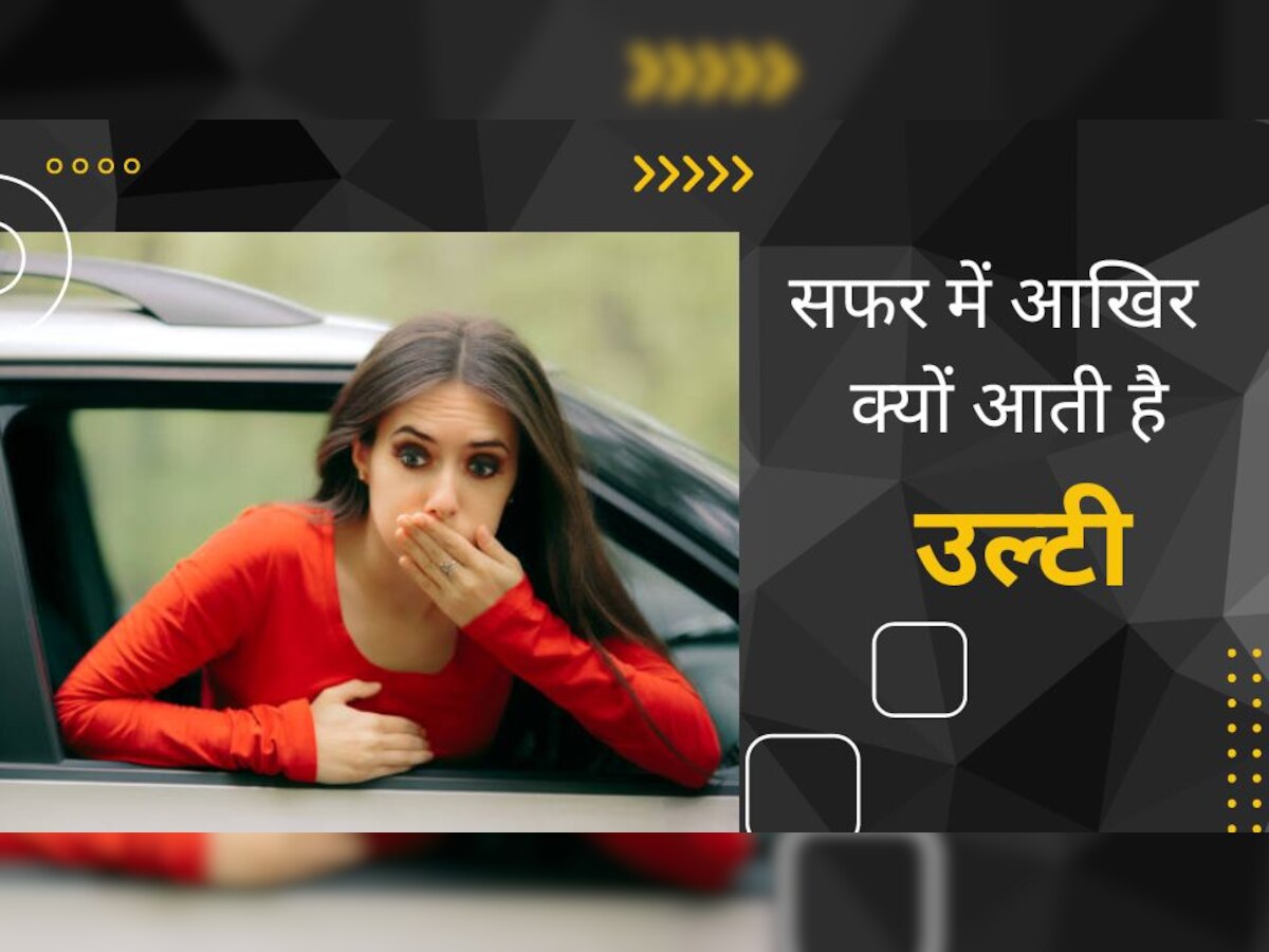 Car Tips: कार में बैठकर कभी नहीं आएगी उल्टी! मजे में काटना है सफर तो करें ये उपाय