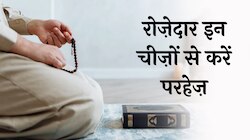 Ramazan Special: रोजा रहते हुए इस चीजों से करें परहेज, वर्ना होगा बड़ा नुक्सान