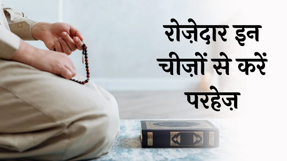 Ramazan Special: रोजा रहते हुए इस चीजों से करें परहेज, वर्ना होगा बड़ा नुक्सान Ramazan Special: रोजा रहते हुए इस चीजों से करें परहेज, वर्ना होगा बड़ा नुक्सान