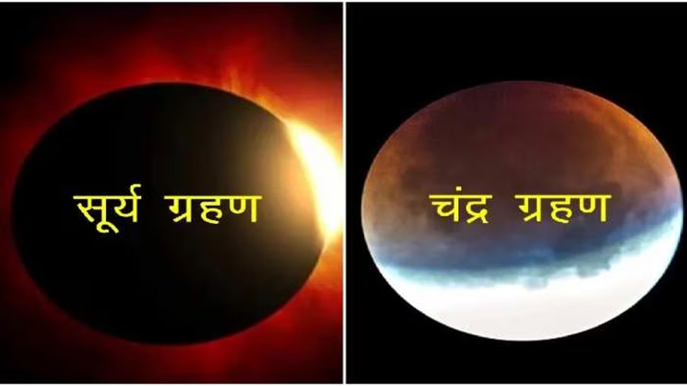 Eclipse 2023: इस साल पड़ेंगे 3 ग्रहण, अभी से कर लें नोट; जानें दुनिया के किस भाग में दिखेगा कौन सा ग्रहण Eclipse 2023: इस साल पड़ेंगे 3 ग्रहण, अभी से कर लें नोट; जानें दुनिया के किस भाग में दिखेगा कौन सा ग्रहण