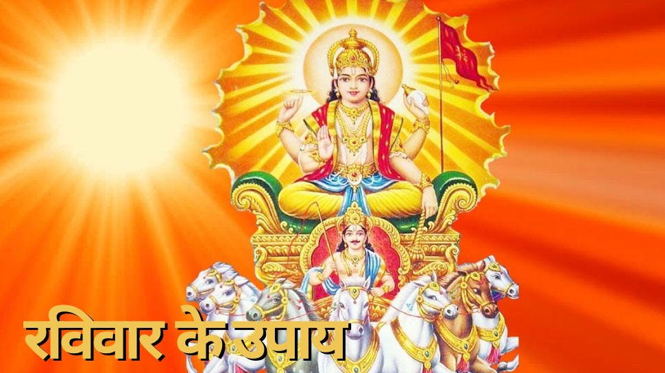 raviwar ke upay do these remedies on sunday get surya dev blessings ...