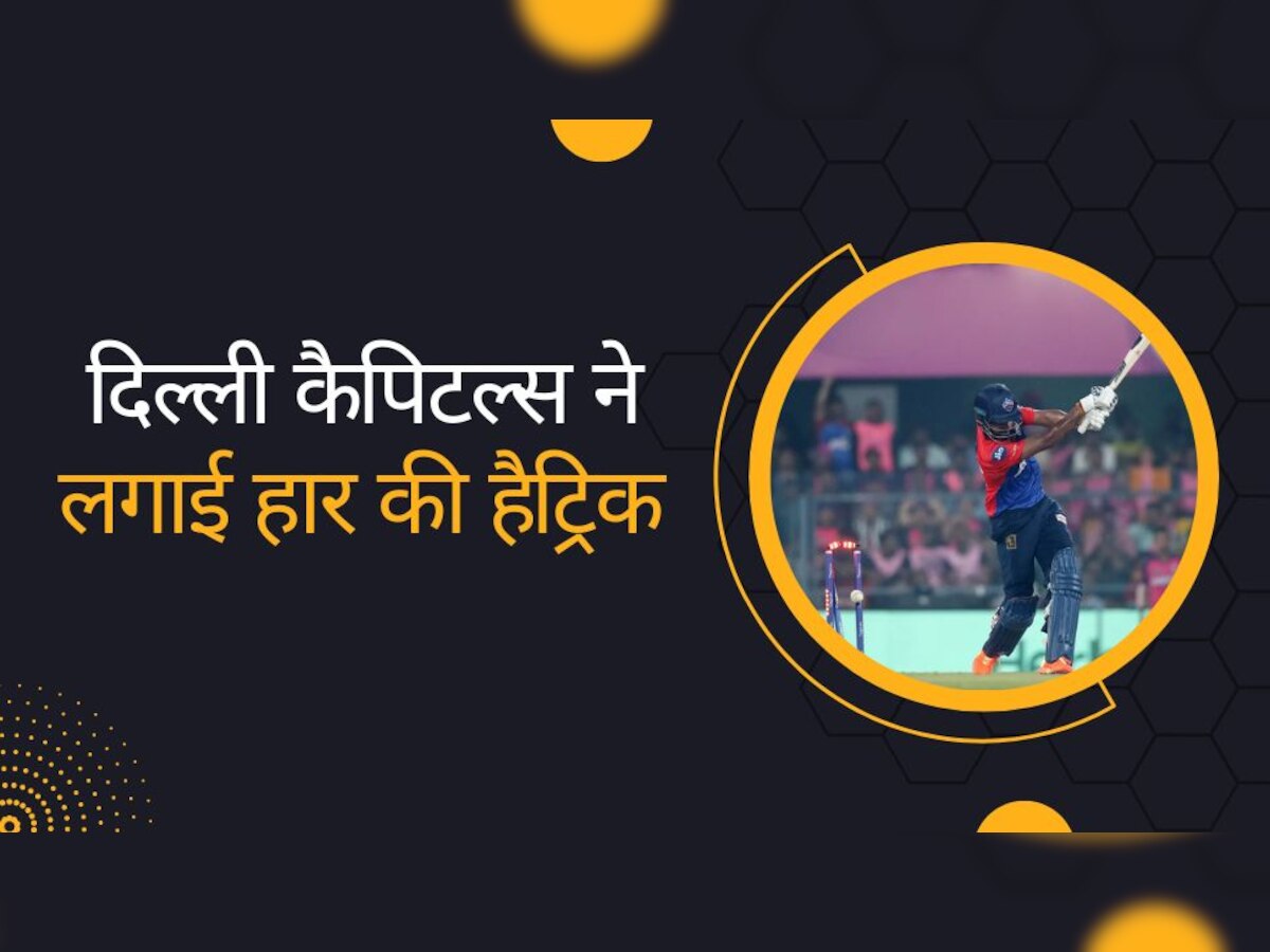 IPL 2023: दिल्ली ने लगाई हार की हैट्रिक, राजस्थान ने 57 रनों से धोया