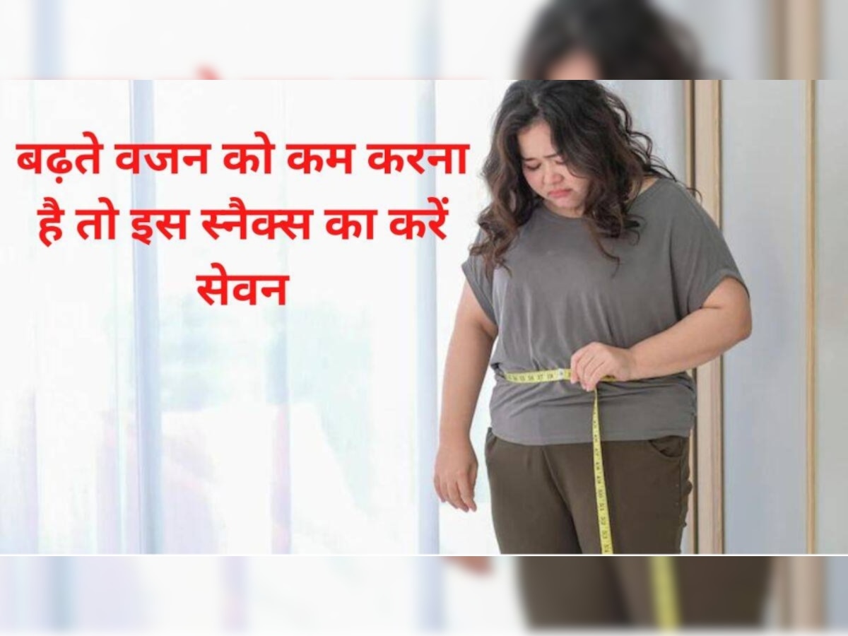 Weight Loss Diet: बढ़ते वजन को तुरंत कंट्रोल करेगा ये हेल्दी स्नैक, केवल 10 मिनट में झटपट तैयार करें