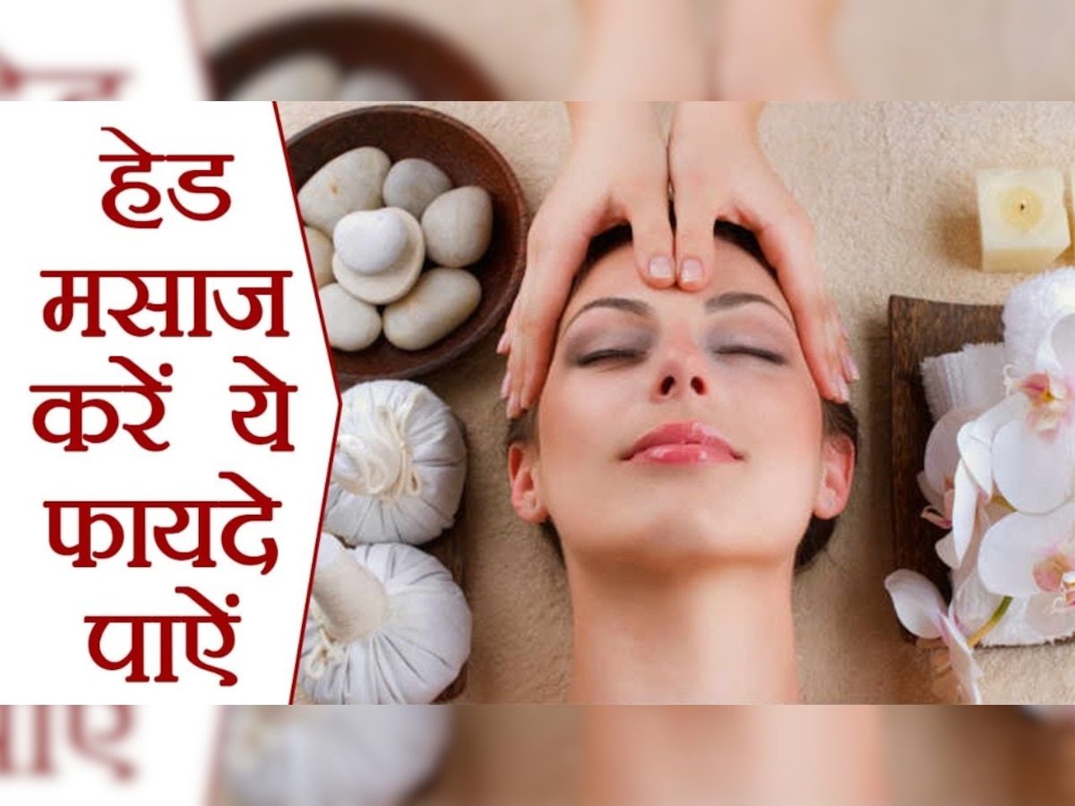 Head Massage Benefits: रोजाना कुछ देर सिर की मसाज कीजिए, सिरदर्द और तनाव को दूर भगाइये